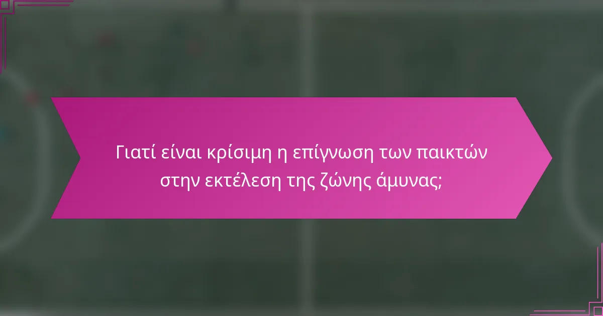 Γιατί είναι κρίσιμη η επίγνωση των παικτών στην εκτέλεση της ζώνης άμυνας;