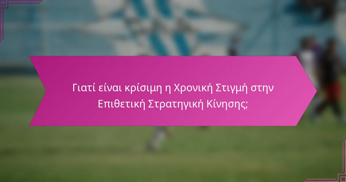 Γιατί είναι κρίσιμη η Χρονική Στιγμή στην Επιθετική Στρατηγική Κίνησης;