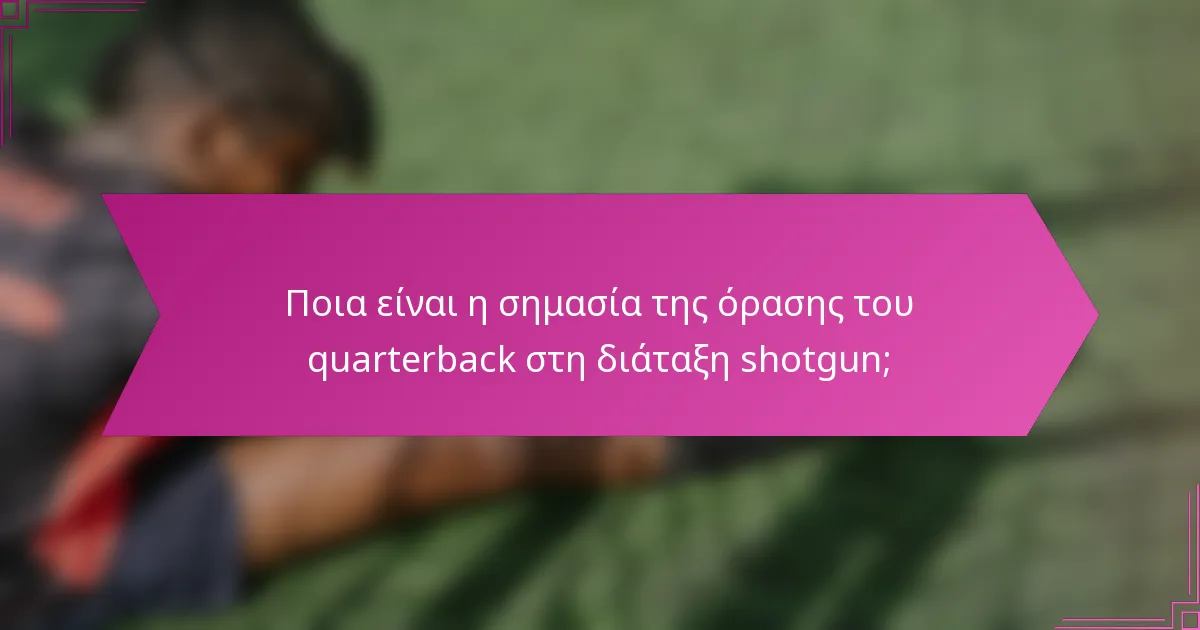 Ποια είναι η σημασία της όρασης του quarterback στη διάταξη shotgun;