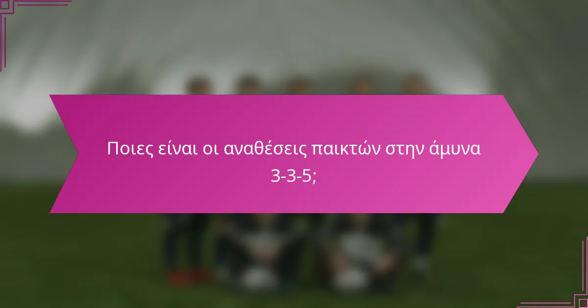 Ποιες είναι οι αναθέσεις παικτών στην άμυνα 3-3-5;