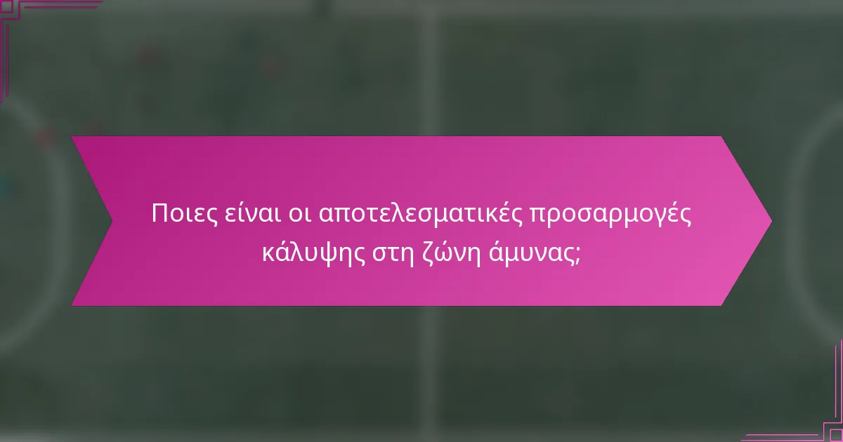Ποιες είναι οι αποτελεσματικές προσαρμογές κάλυψης στη ζώνη άμυνας;