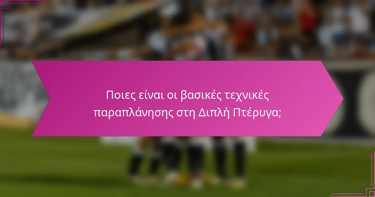 Ποιες είναι οι βασικές τεχνικές παραπλάνησης στη Διπλή Πτέρυγα;