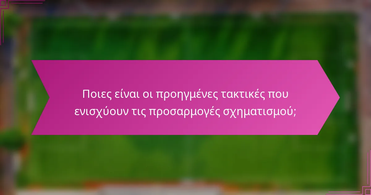 Ποιες είναι οι προηγμένες τακτικές που ενισχύουν τις προσαρμογές σχηματισμού;