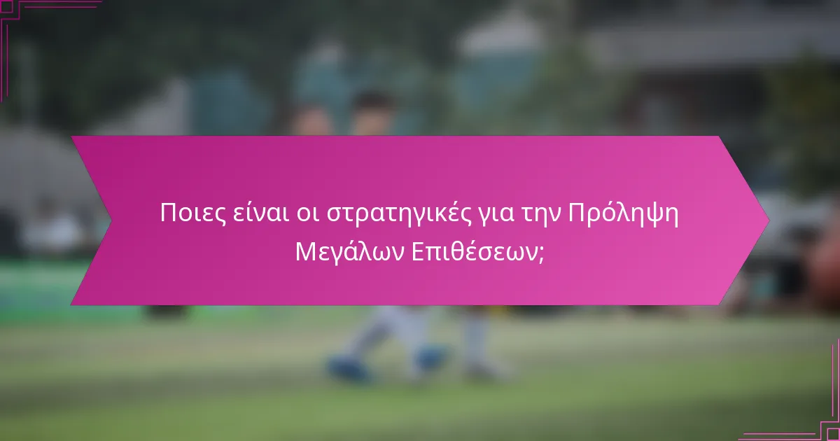 Ποιες είναι οι στρατηγικές για την Πρόληψη Μεγάλων Επιθέσεων;