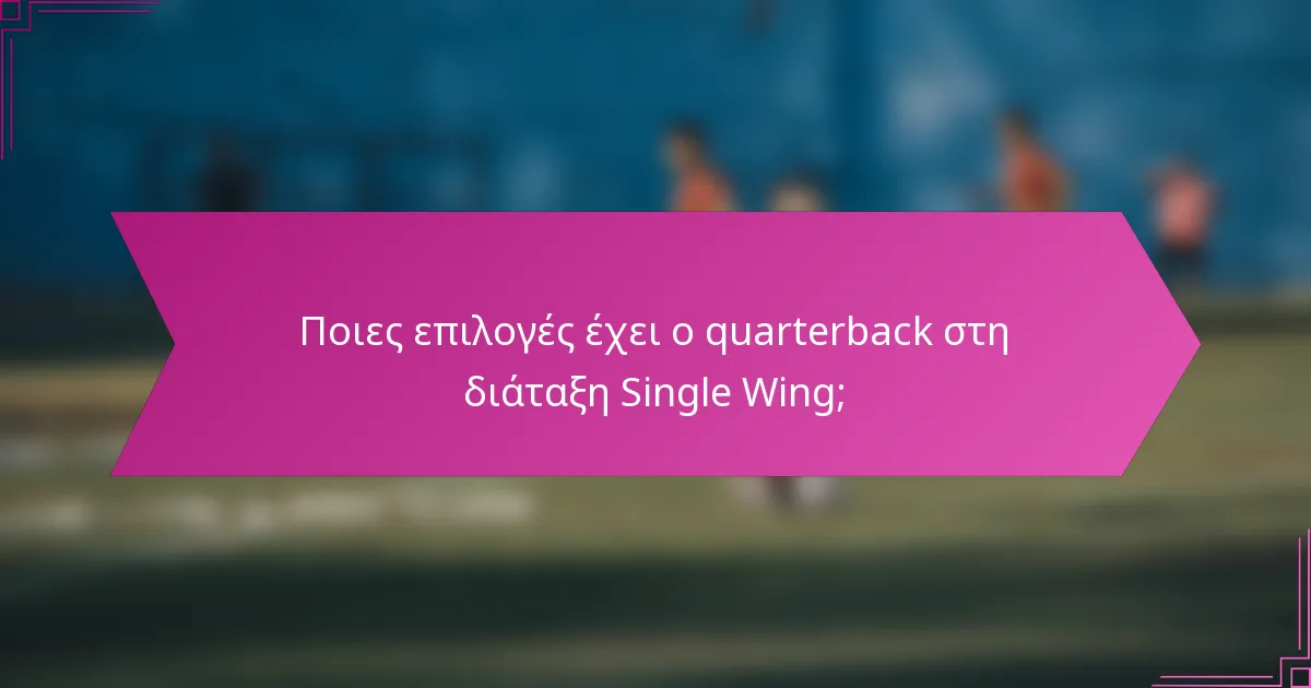 Ποιες επιλογές έχει ο quarterback στη διάταξη Single Wing;