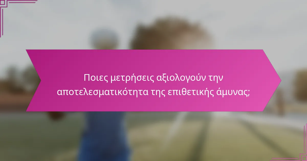 Ποιες μετρήσεις αξιολογούν την αποτελεσματικότητα της επιθετικής άμυνας;