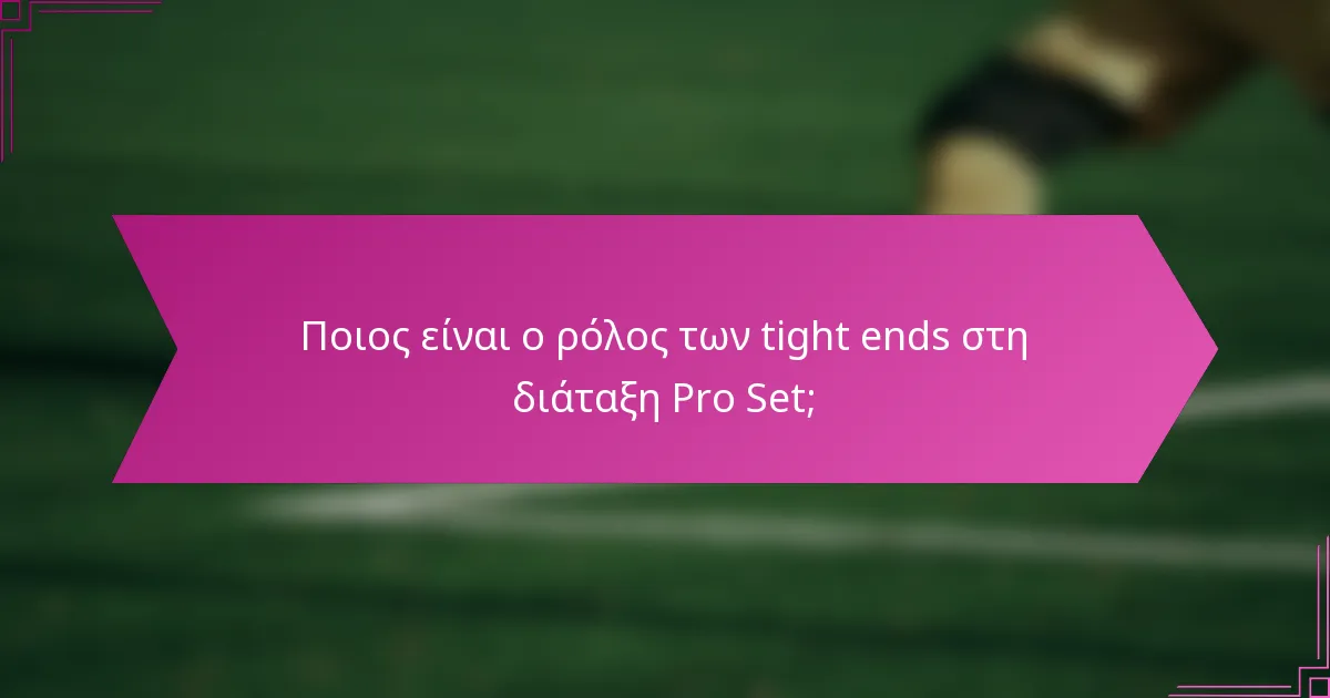 Ποιος είναι ο ρόλος των tight ends στη διάταξη Pro Set;
