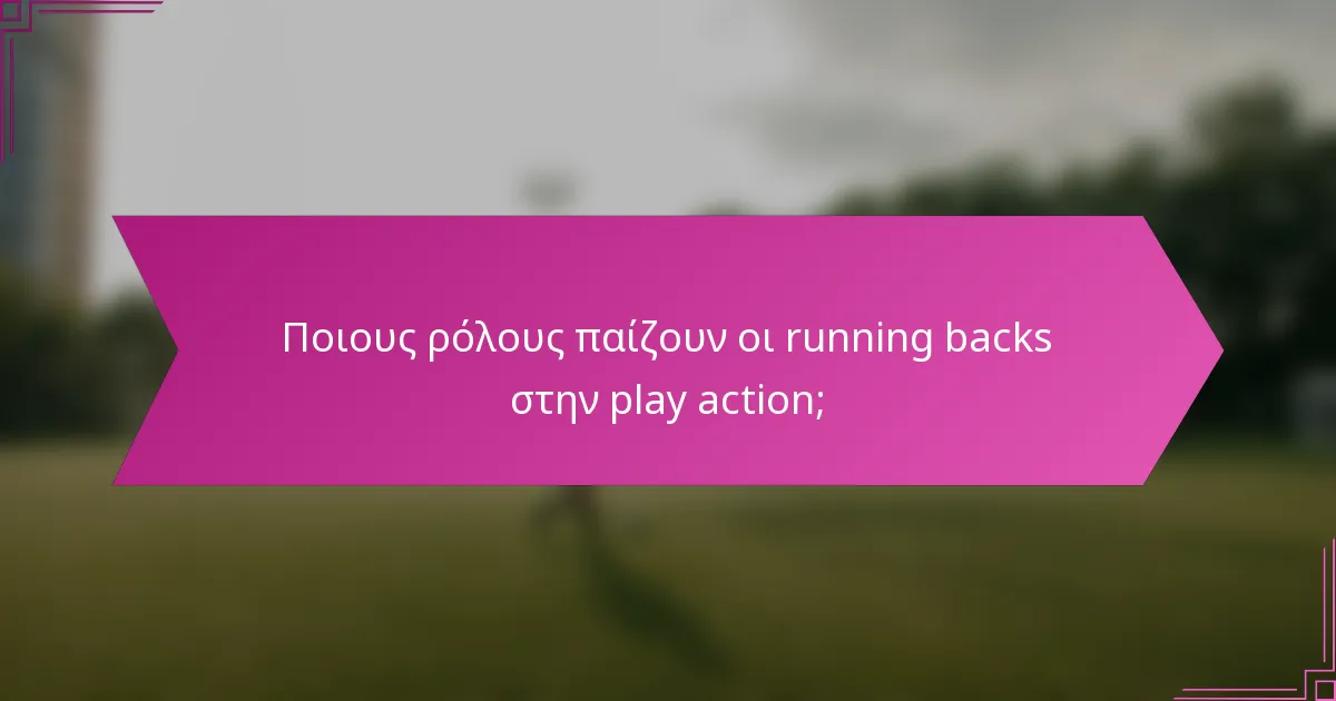 Ποιους ρόλους παίζουν οι running backs στην play action;