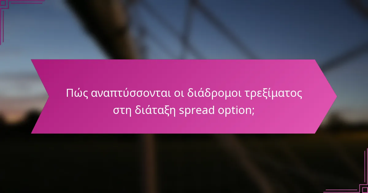 Πώς αναπτύσσονται οι διάδρομοι τρεξίματος στη διάταξη spread option;