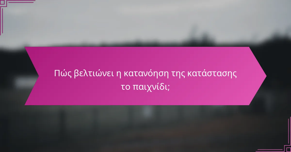 Πώς βελτιώνει η κατανόηση της κατάστασης το παιχνίδι;