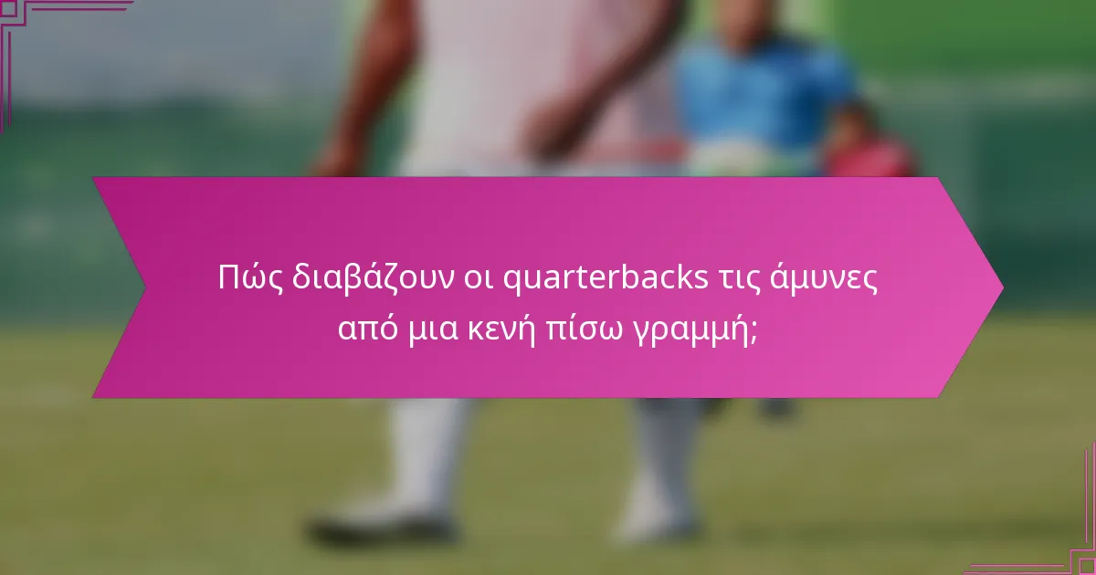 Πώς διαβάζουν οι quarterbacks τις άμυνες από μια κενή πίσω γραμμή;