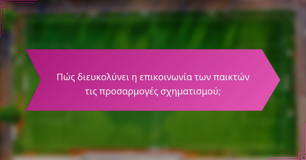 Πώς διευκολύνει η επικοινωνία των παικτών τις προσαρμογές σχηματισμού;