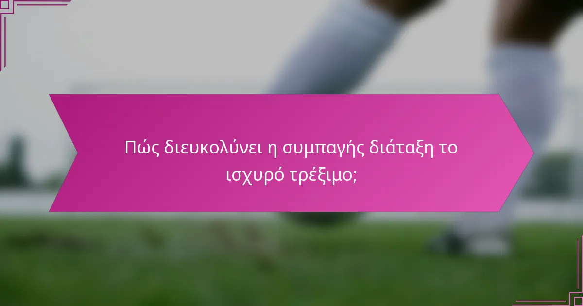 Πώς διευκολύνει η συμπαγής διάταξη το ισχυρό τρέξιμο;