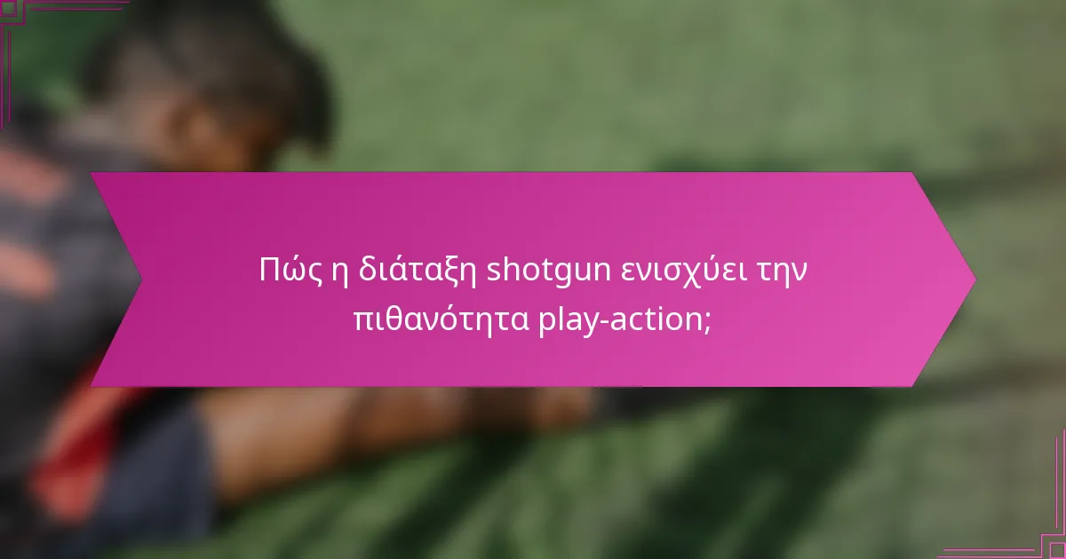 Πώς η διάταξη shotgun ενισχύει την πιθανότητα play-action;