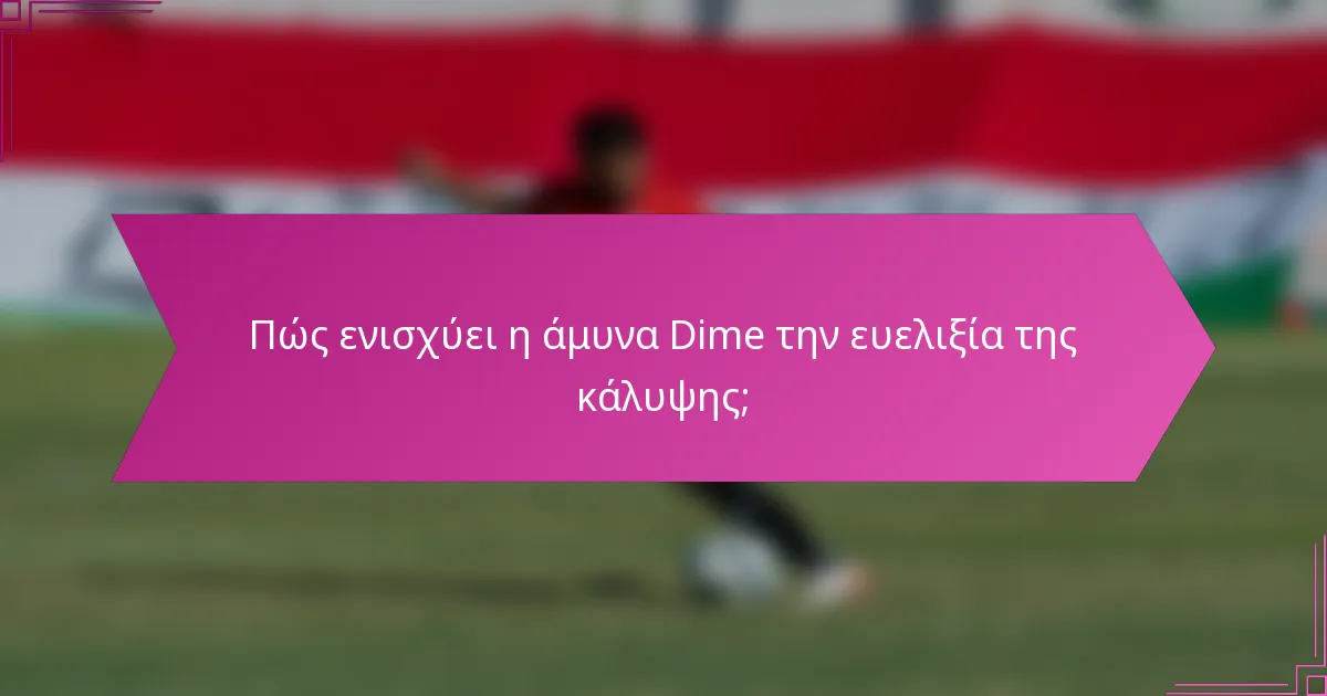 Πώς ενισχύει η άμυνα Dime την ευελιξία της κάλυψης;