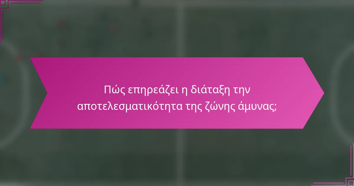 Πώς επηρεάζει η διάταξη την αποτελεσματικότητα της ζώνης άμυνας;