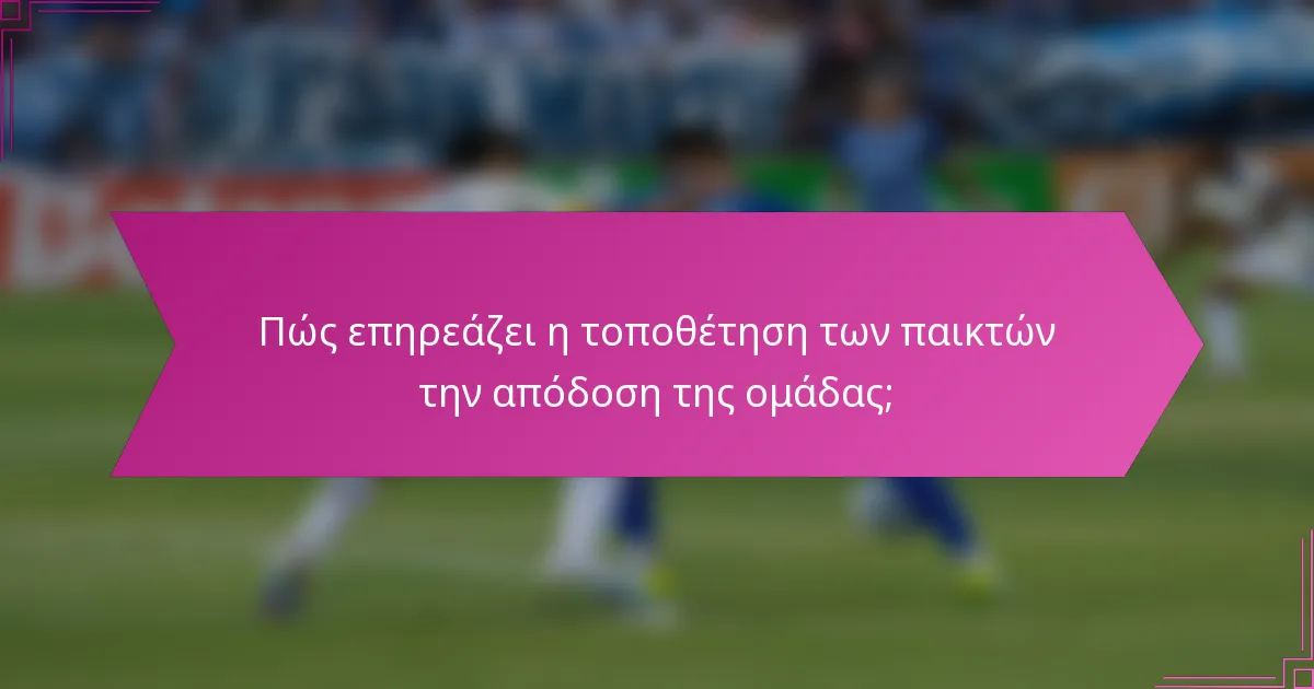 Πώς επηρεάζει η τοποθέτηση των παικτών την απόδοση της ομάδας;