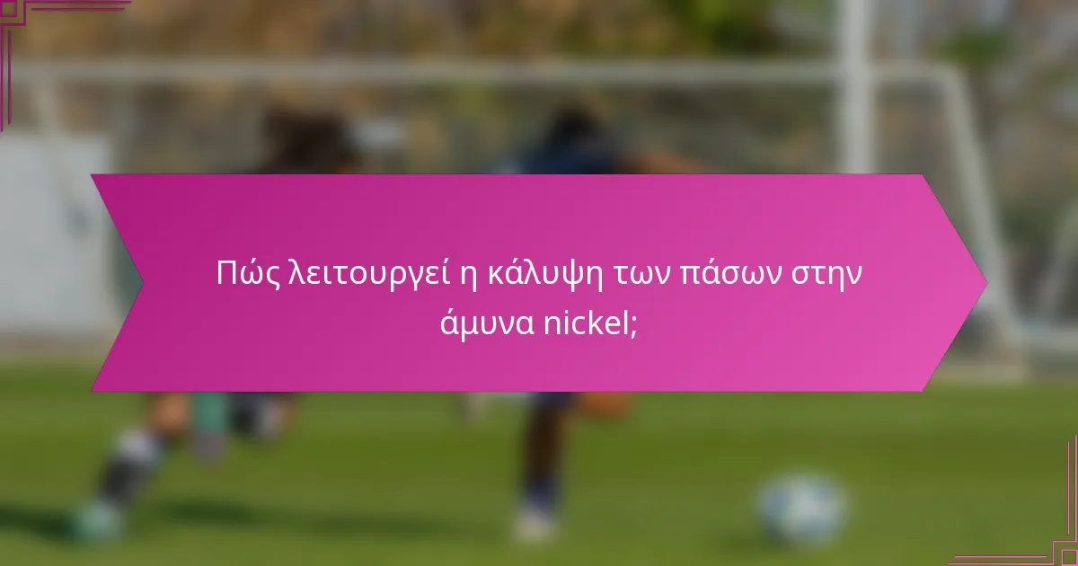 Πώς λειτουργεί η κάλυψη των πάσων στην άμυνα nickel;