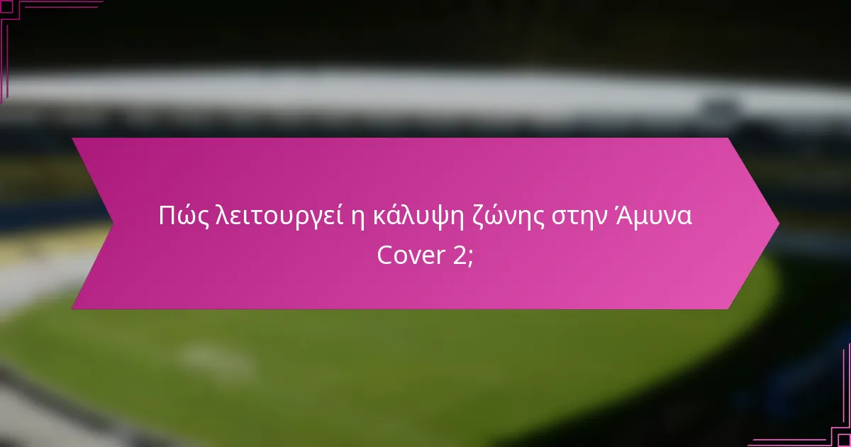 Πώς λειτουργεί η κάλυψη ζώνης στην Άμυνα Cover 2;