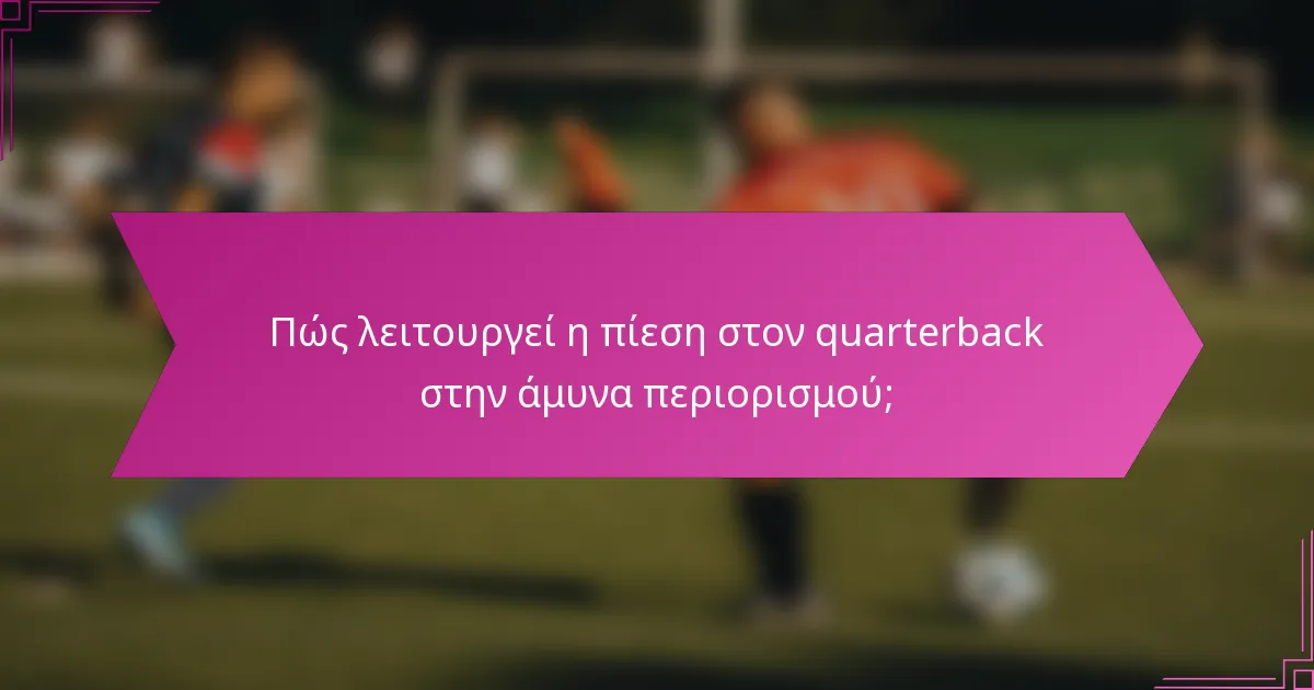 Πώς λειτουργεί η πίεση στον quarterback στην άμυνα περιορισμού;