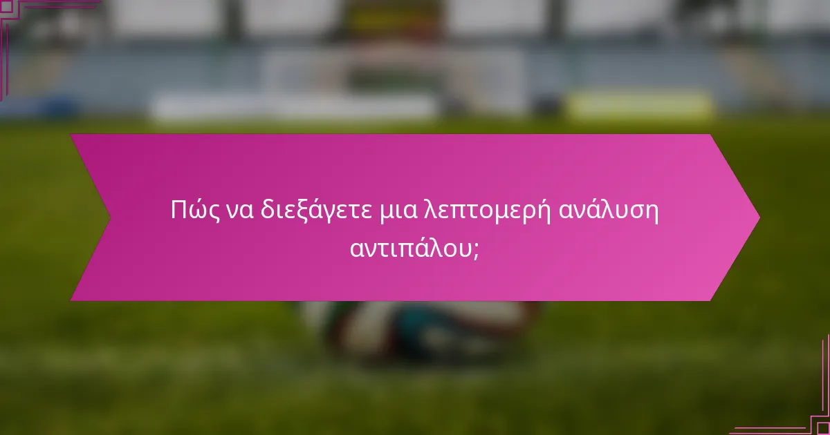 Πώς να διεξάγετε μια λεπτομερή ανάλυση αντιπάλου;