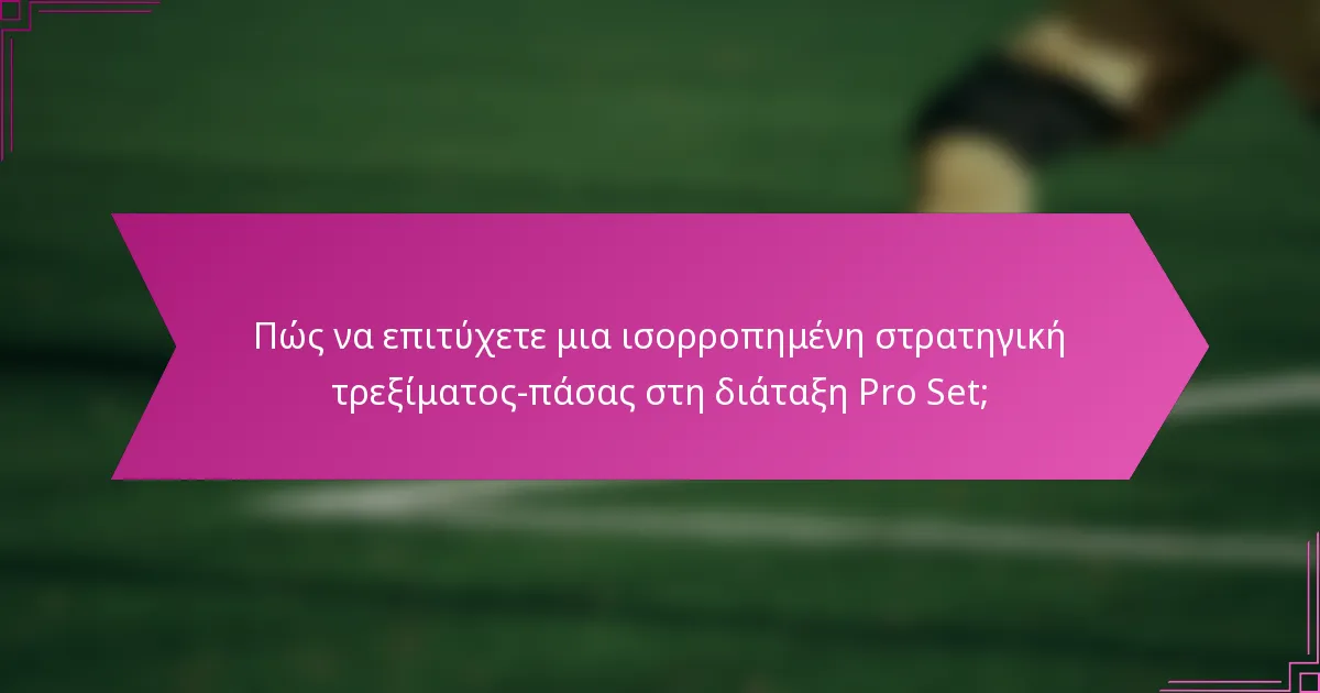 Πώς να επιτύχετε μια ισορροπημένη στρατηγική τρεξίματος-πάσας στη διάταξη Pro Set;