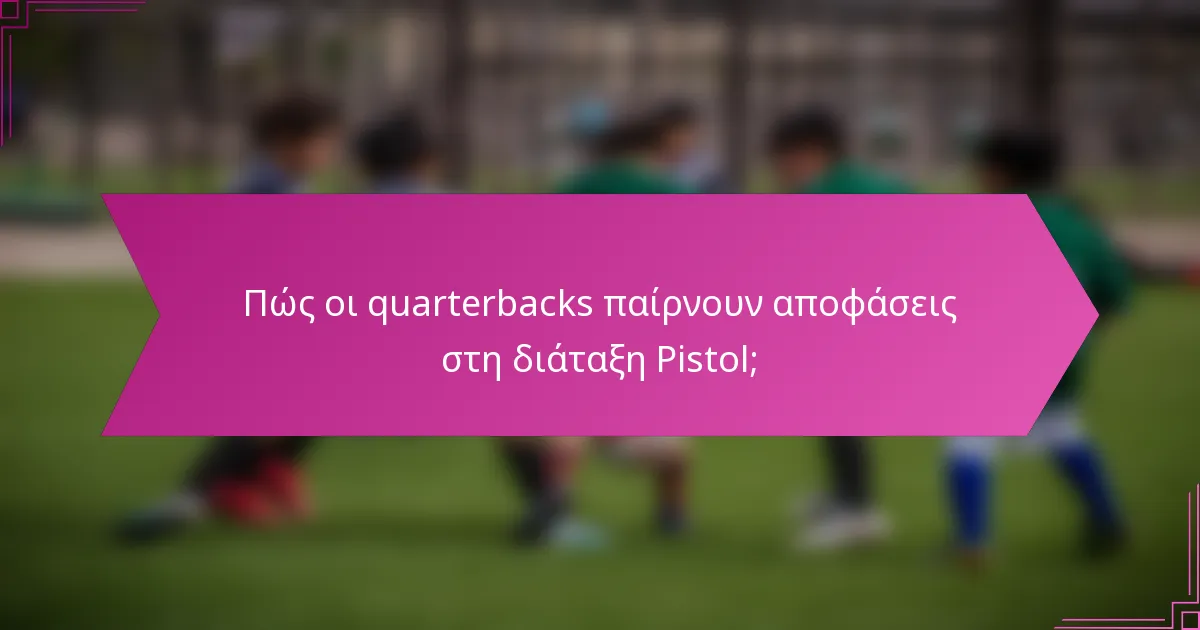 Πώς οι quarterbacks παίρνουν αποφάσεις στη διάταξη Pistol;