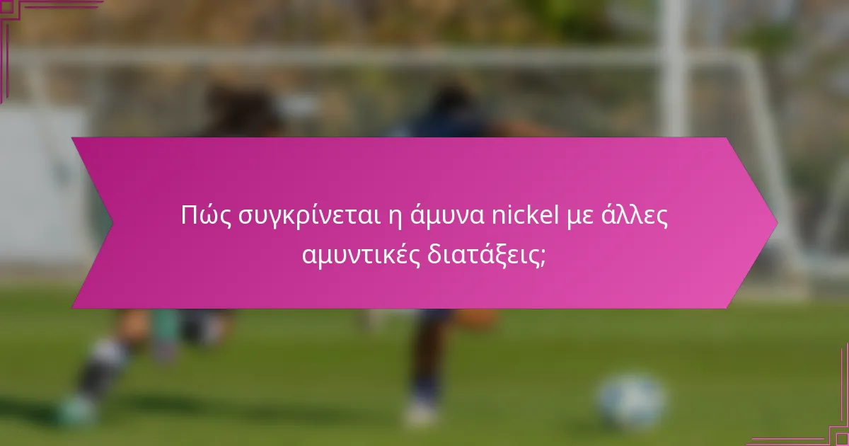 Πώς συγκρίνεται η άμυνα nickel με άλλες αμυντικές διατάξεις;