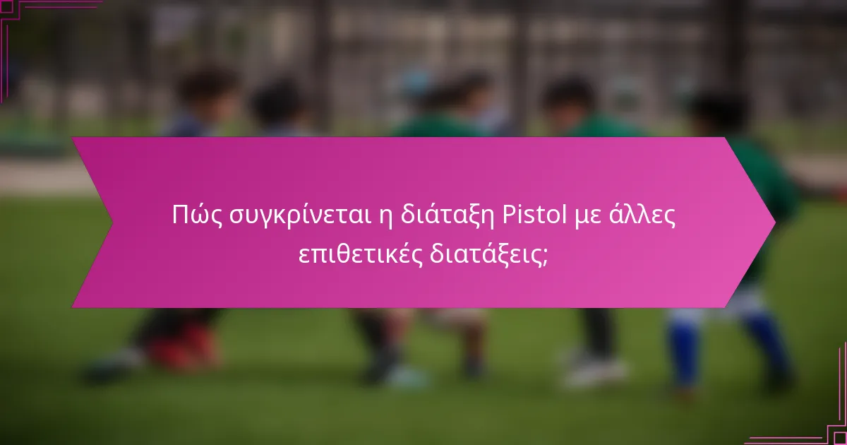 Πώς συγκρίνεται η διάταξη Pistol με άλλες επιθετικές διατάξεις;