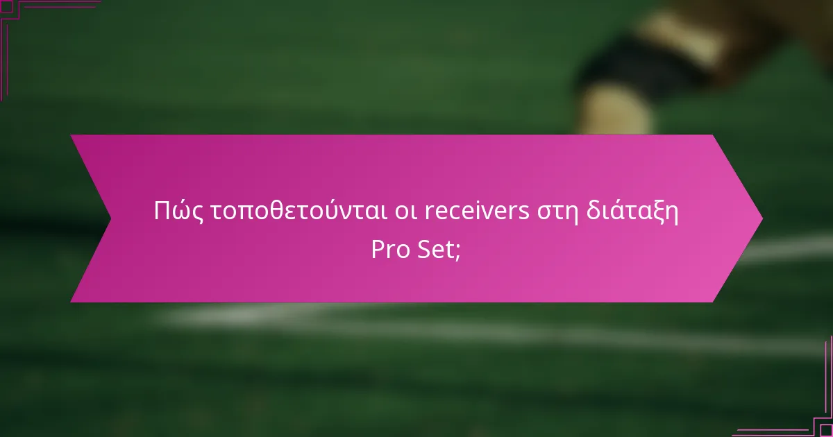 Πώς τοποθετούνται οι receivers στη διάταξη Pro Set;