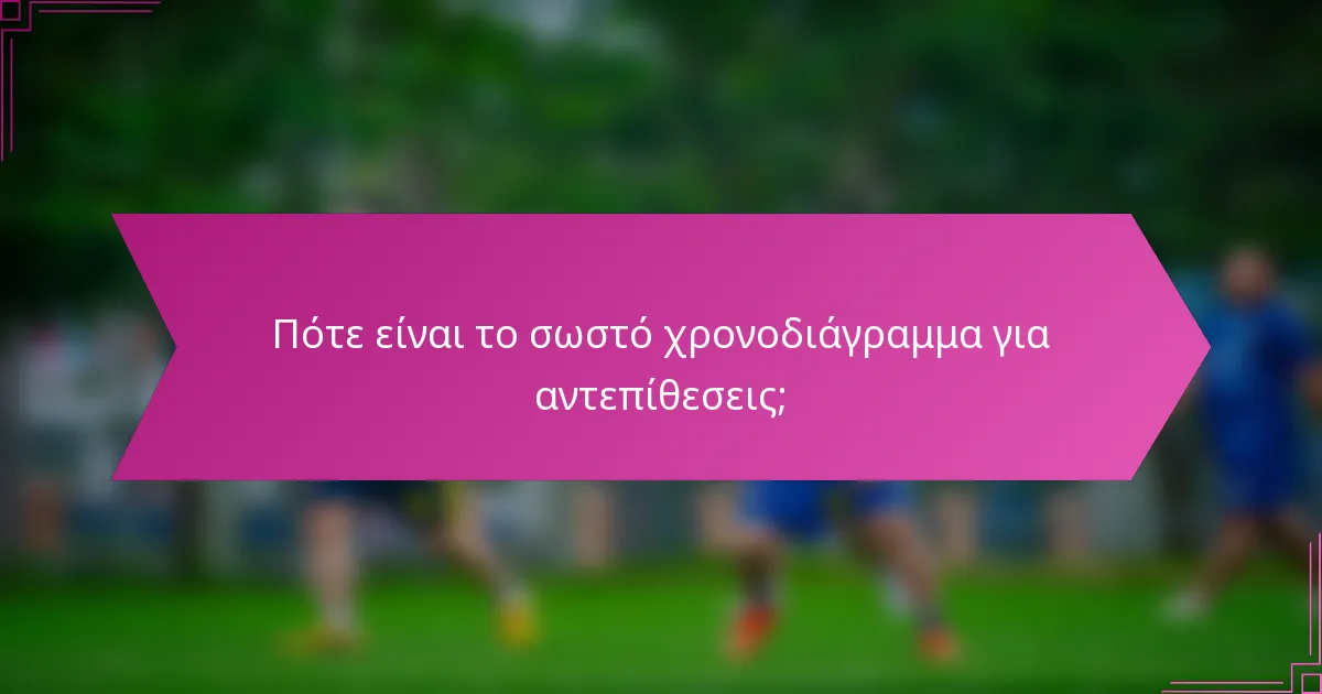 Πότε είναι το σωστό χρονοδιάγραμμα για αντεπίθεσεις;