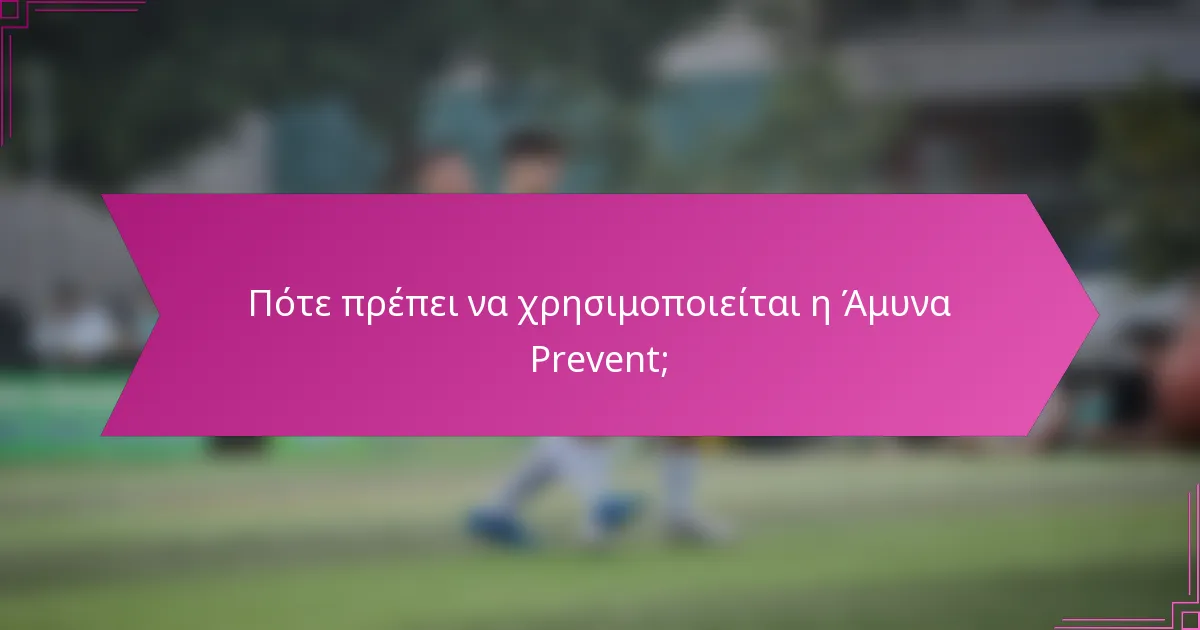 Πότε πρέπει να χρησιμοποιείται η Άμυνα Prevent;