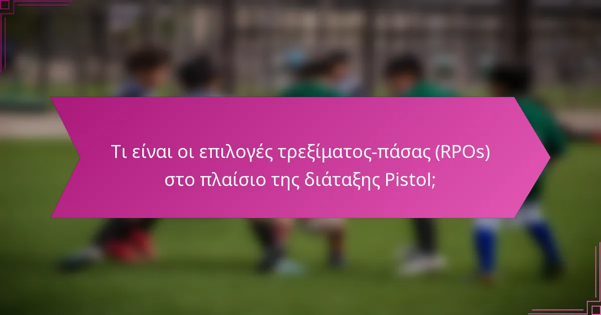 Τι είναι οι επιλογές τρεξίματος-πάσας (RPOs) στο πλαίσιο της διάταξης Pistol;